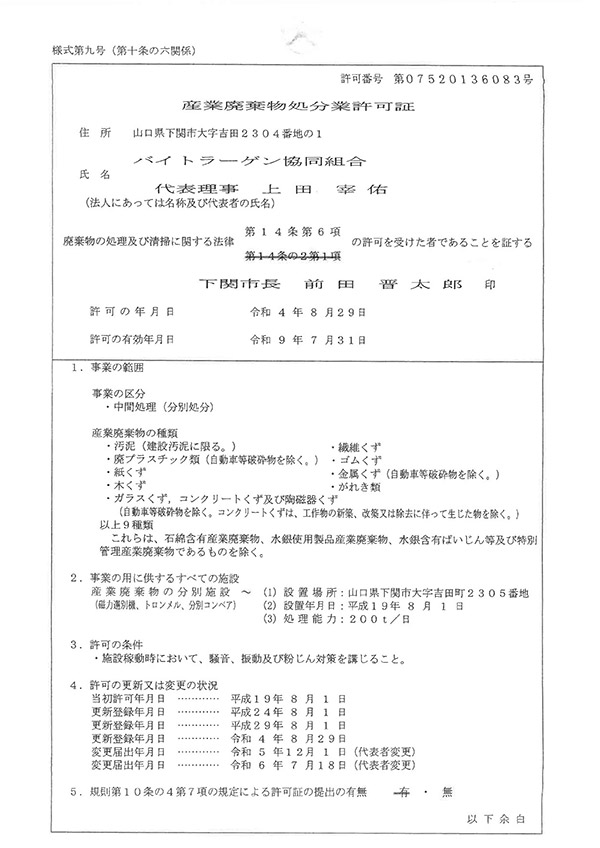 産業廃棄物処分業許可証