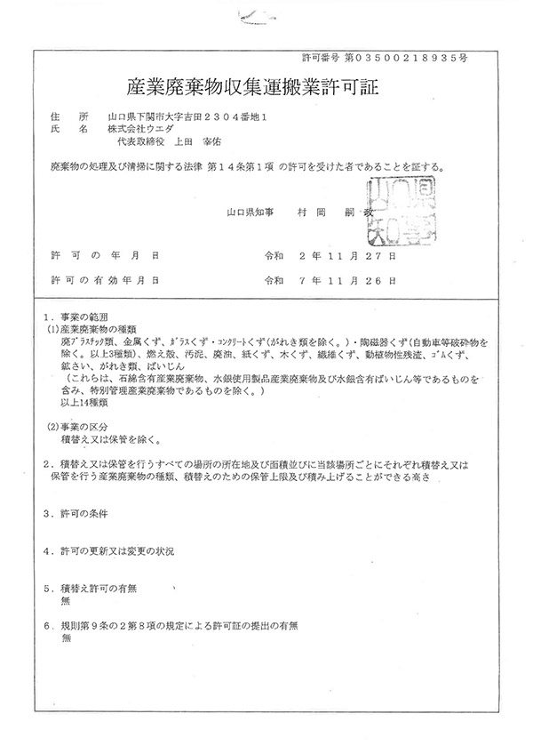 産業廃棄物収集運搬業許可証