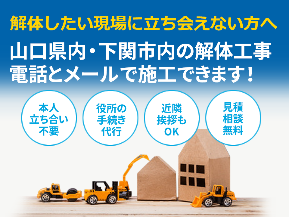 山口県内・下関市内の解体工事 電話とメールで施工できます！